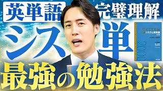 最強の使い方！システム英単語完全攻略！