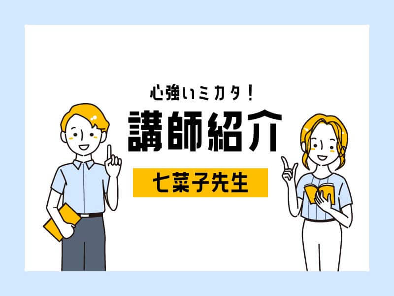 スタッフ紹介｜【分析力は名古屋駅前校イチ！】七奈子先生