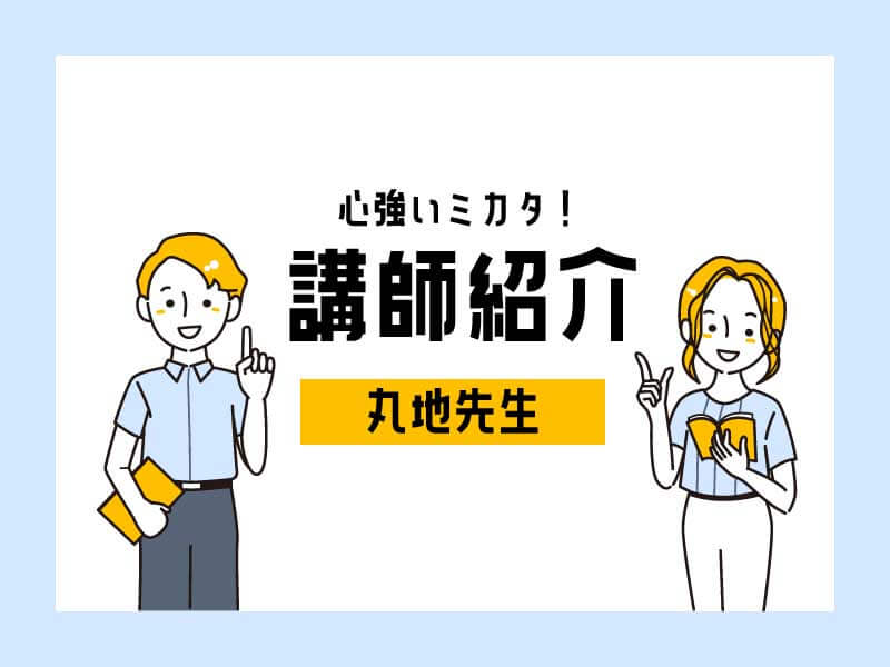 スタッフ紹介｜【多彩な”マルチ”プレーヤー】丸地先生