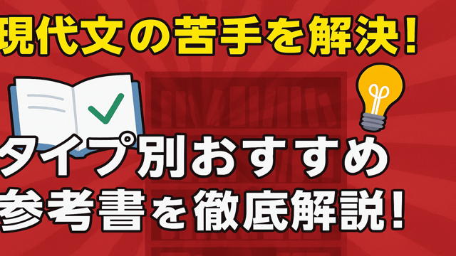 【現代文の苦手を解決！】タイプ別おすすめ参考書を徹底解説！