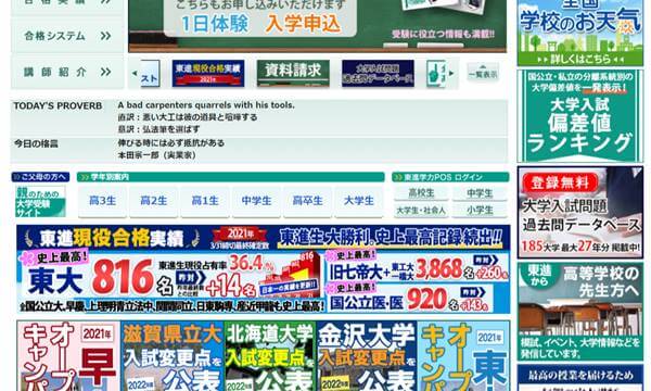 4.東進衛星予備校｜映像授業を中心に有名講師と合格を目指す