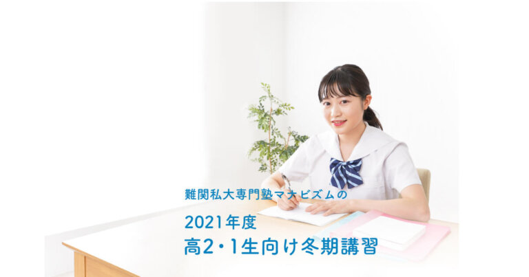 2021年度 高1・2生向け冬期特別講習