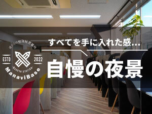 ManaviBaseの特徴 自慢の夜景