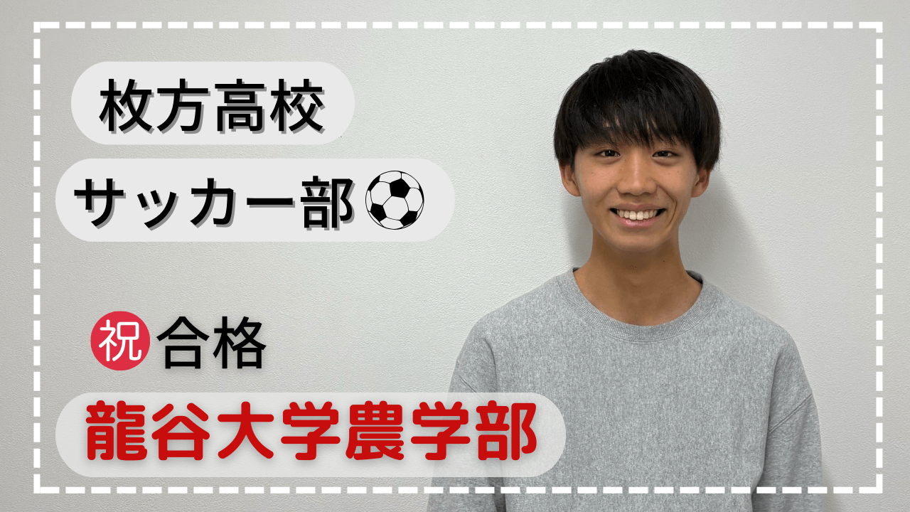 枚方高校・一人ひとりに合わせた課題のおかげで合格！