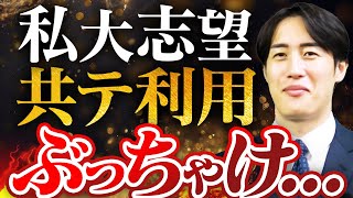 【暴露】私大志望は共通テストをぶっちゃけ受ける必要があるのか塾講師が解説します