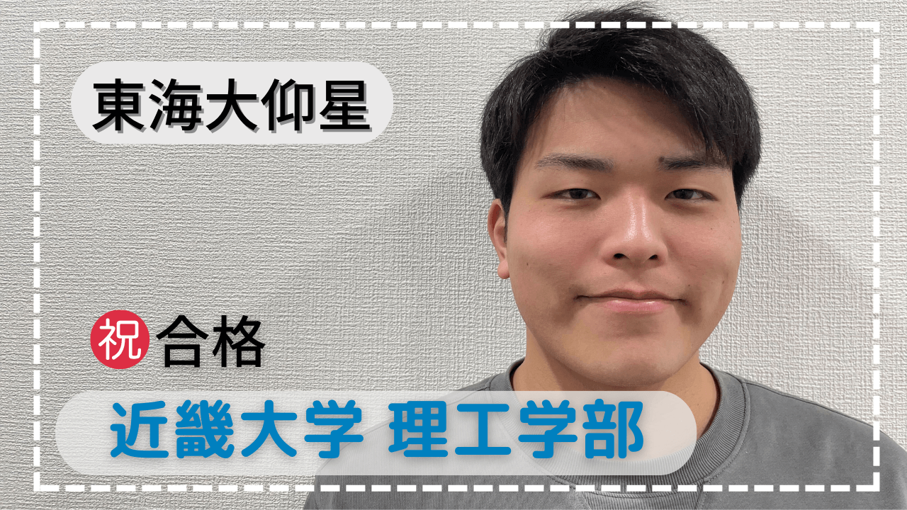 東海大仰星・集団塾からマナビズムに転塾し見事合格！！