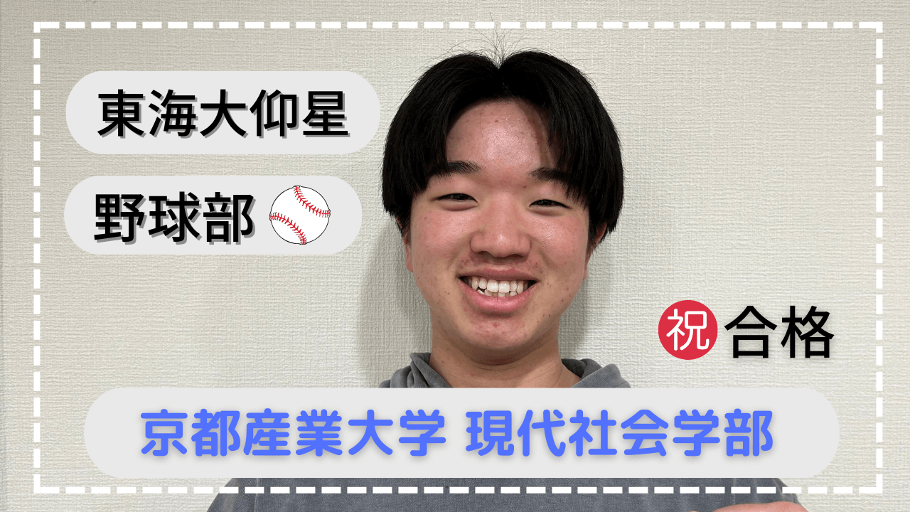 東海大仰星・受験を通じて人として成長できた！