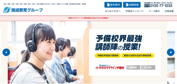 開成教育グループ