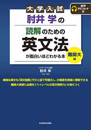【肘井学の読解のための英文法 難関大編】の特徴・使い方・勉強法