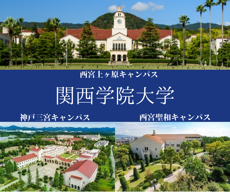 【大激変⁉】定員緩和による関西学院大学の2023年度入試とは？