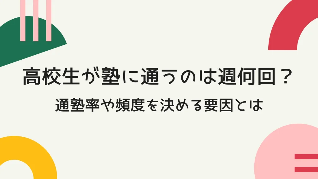 高校生が塾に通うのは週何回？通塾率や頻度を決める要因とは