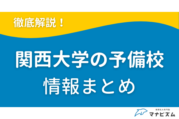 関西大学の予備校ならマナビズム！基礎から学んで逆転合格を目指そう