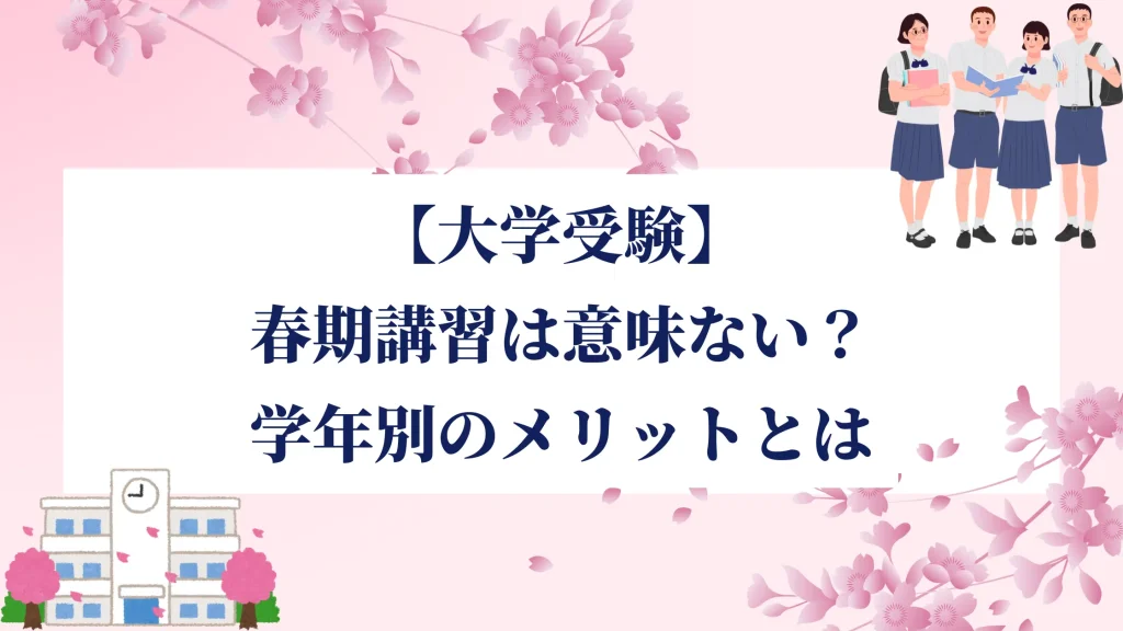 【大学受験】春期講習は意味ない？学年別のメリットやマナビズムの春期講習を紹介