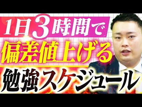 【忙しい人向け】1日3時間でMARCH/関関同立に合格する勉強スケジュール