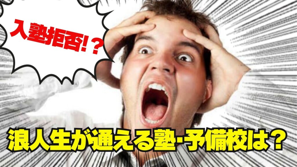 【梅田】浪人生が通える塾・予備校まとめ