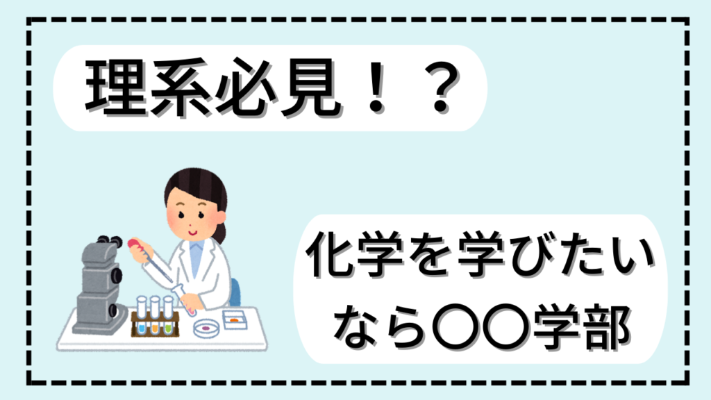 化学を学びたい人は何学部に行くべき？