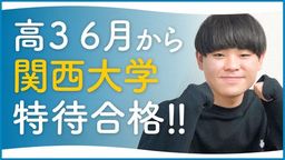 桜塚高校 〇〇と〇〇を信じて掴み取った特待合格