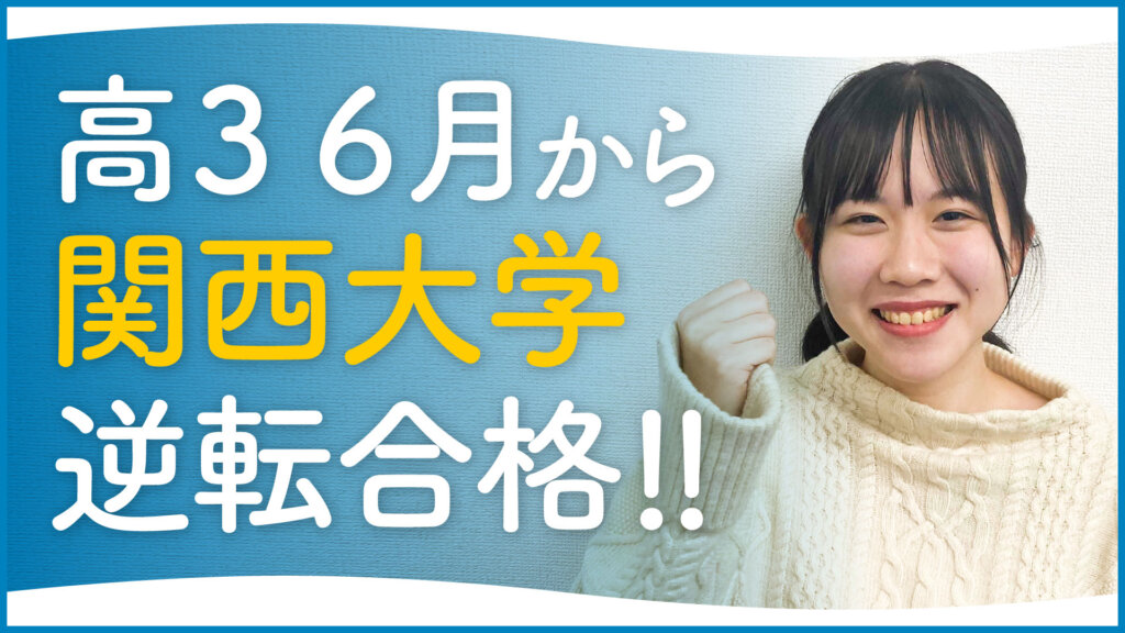 関西大学 政策創造学部 合格！上宮高校「夢を叶えることができました」