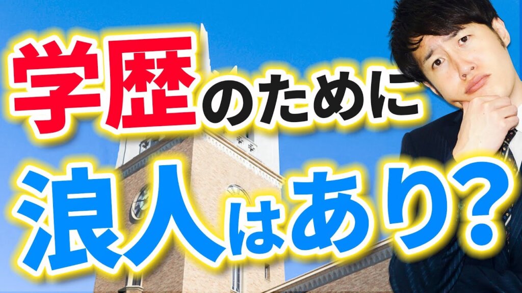 【浪人はつらい？】浪人を決めた君へ〜学歴コンプレックスは必要なのか？〜