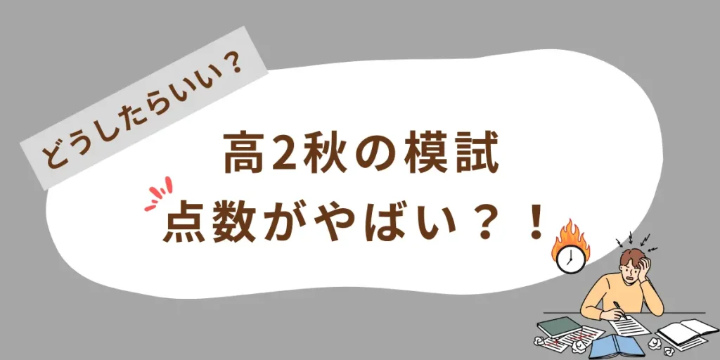 高2秋で模試の点数がやばいなら受験勉強の見直し必須！おすすめの勉強法を解説