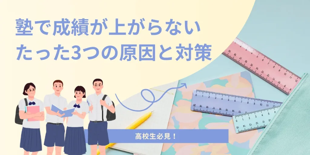 【高校生必見】塾で成績が上がらないたった3つの原因と対策