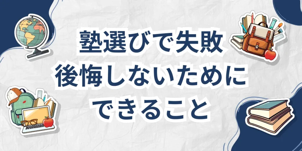 【大学受験】塾選びで失敗した！後悔しないためにできること