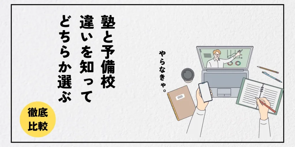 どっち？大学受験向け塾と予備校の違いや選ぶポイント・メリットからデメリットまで解説