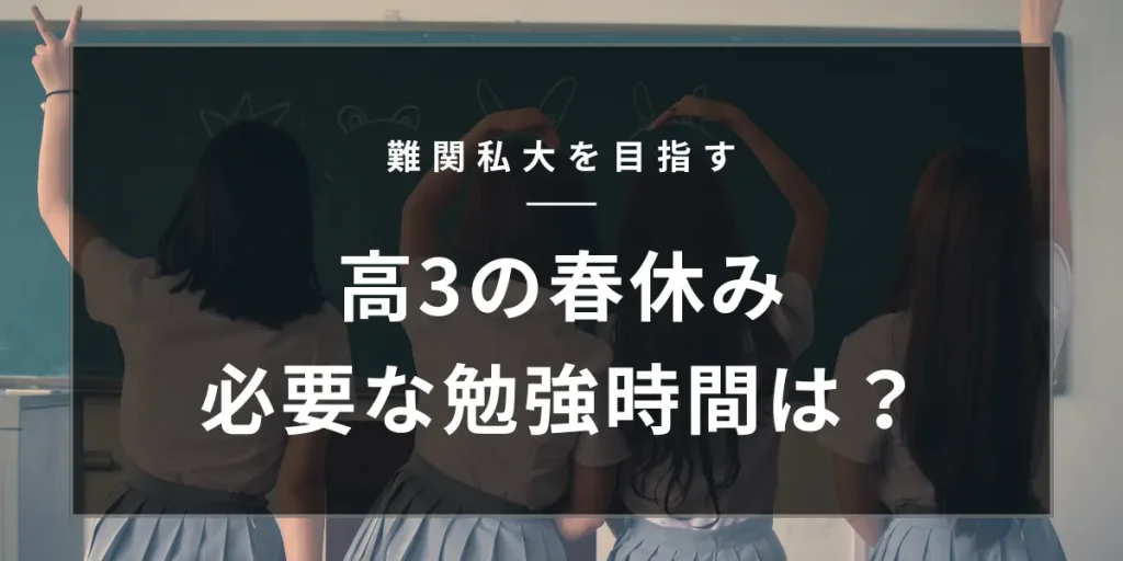 高3春休みの勉強時間は？難関大学合格を目指すなら遊びは手放そう