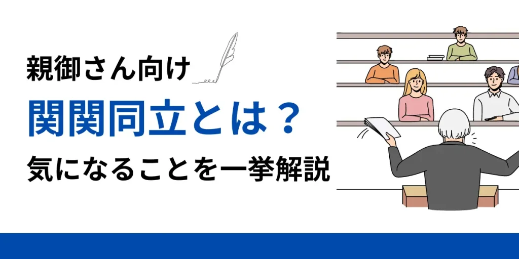 親のときとは違う？関関同立とは？受験生の親が気になることを一挙解説