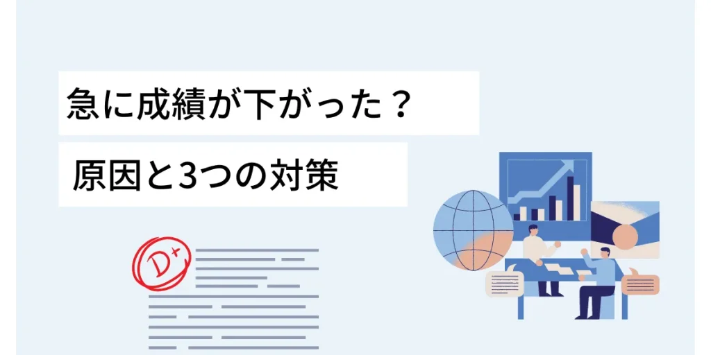 【高校3年生向け】急に成績が下がったときの原因と3つの対策