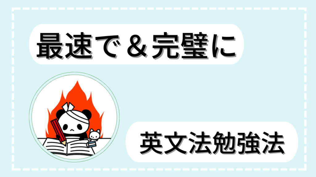 【最速で完璧に】英文法はこうやって勉強せよ！！