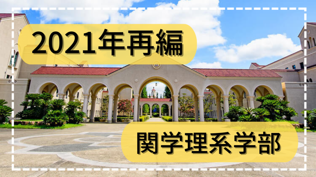 【2021年度再編】関西学院大学理系学部について