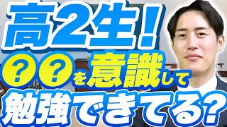 【高2生必見】コレを意識して勉強できていないと第一志望の合格が厳しくなります…